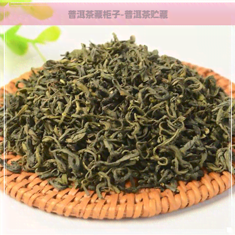 普洱茶藏柜子-普洱茶贮藏