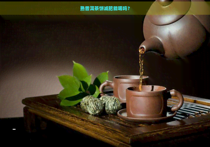 熟普洱茶饼减肥能喝吗？