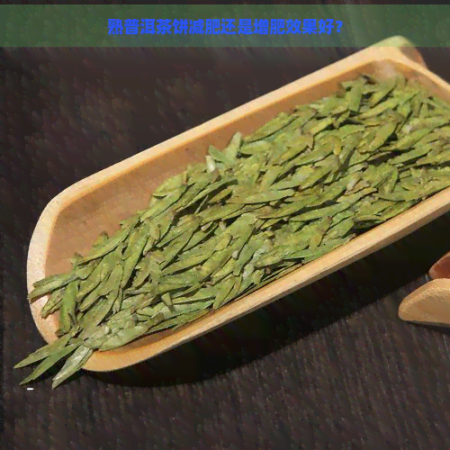 熟普洱茶饼减肥还是增肥效果好？