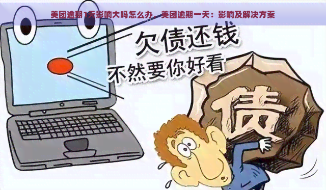 美团逾期1天影响大吗怎么办，美团逾期一天：影响及解决方案