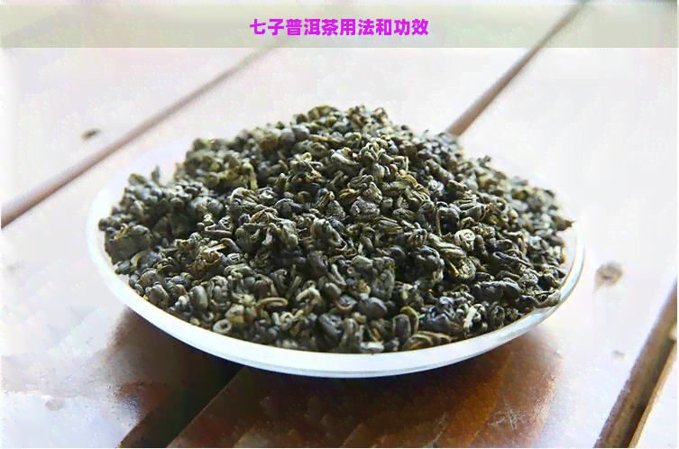 七子普洱茶用法和功效