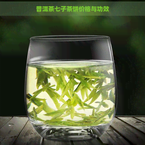 普洱茶七子茶饼价格与功效