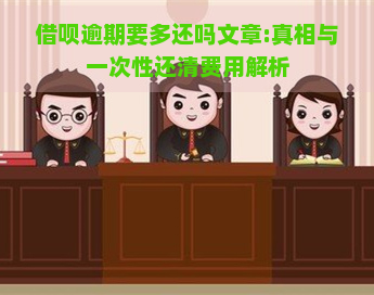 借呗逾期要多还吗文章:真相与一次性还清费用解析