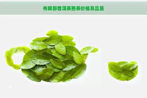 布朗醇普洱茶熟茶价格及品质