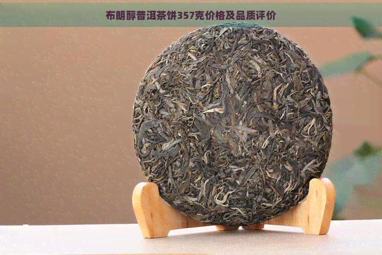 布朗醇普洱茶饼357克价格及品质评价