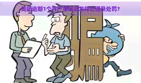 美团逾期1个月严重吗会怎样处理及处罚？