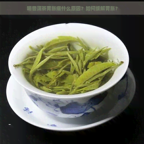 喝普洱茶胃胀痛什么原因？如何缓解胃胀？