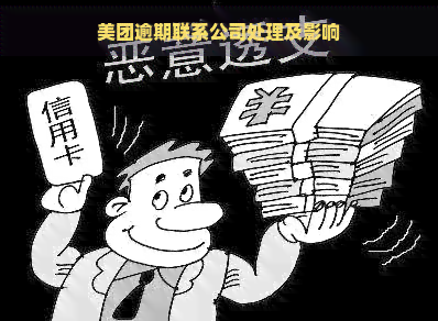 美团逾期联系公司处理及影响