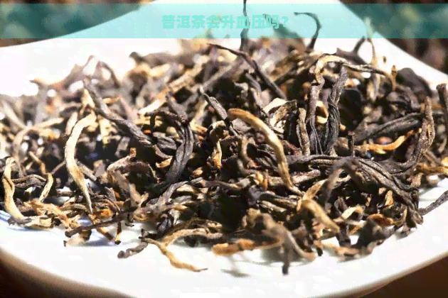 普洱茶会升血压吗？