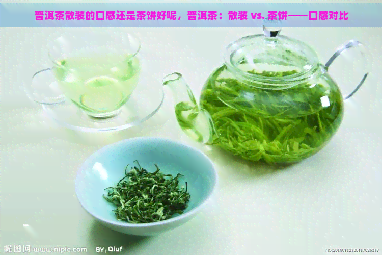 普洱茶散装的口感还是茶饼好呢，普洱茶：散装 vs. 茶饼——口感对比