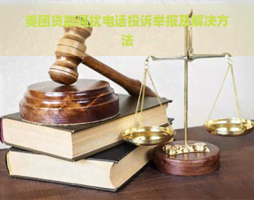 美团贷款电话投诉举报及解决方法