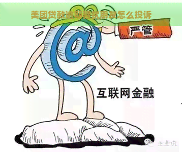 美团贷款逾期朋友怎么投诉