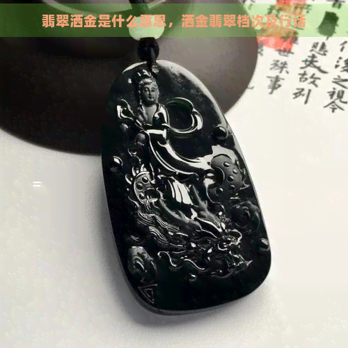 翡翠洒金是什么意思，洒金翡翠档次及行话