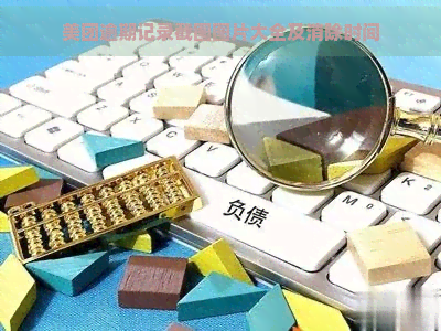 美团逾期记录截图图片大全及消除时间