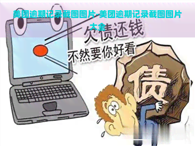 美团逾期记录截图图片-美团逾期记录截图图片大全