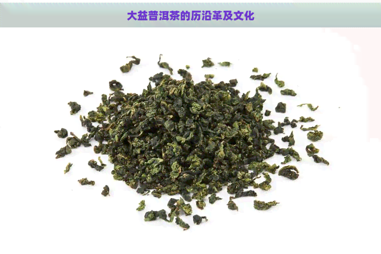 大益普洱茶的历沿革及文化