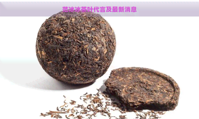 范冰冰茶叶代言及最新消息