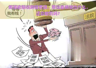 美团逾期收到催告函，意味着将寄出什么，还会收到吗？