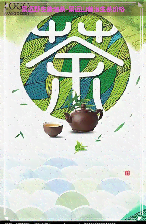 景迈野生普洱茶-景迈山普洱生茶价格