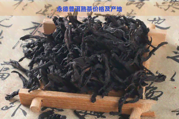 永德普洱熟茶价格及产地