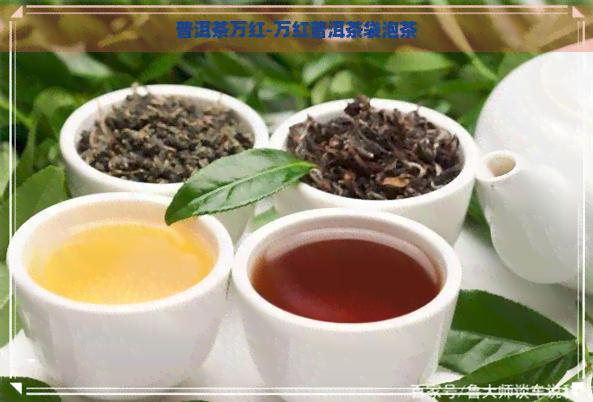 普洱茶万红-万红普洱茶袋泡茶