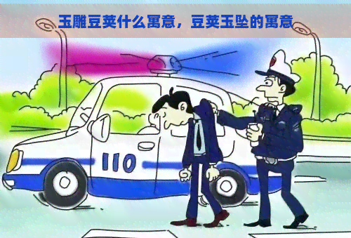 玉雕豆荚什么寓意，豆荚玉坠的寓意