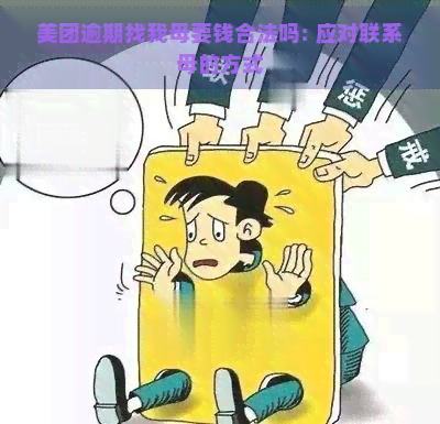 美团逾期找我母要钱合法吗: 应对联系母的方式