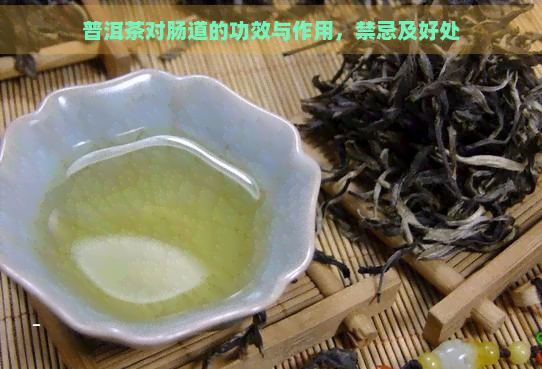 普洱茶对肠道的功效与作用，禁忌及好处