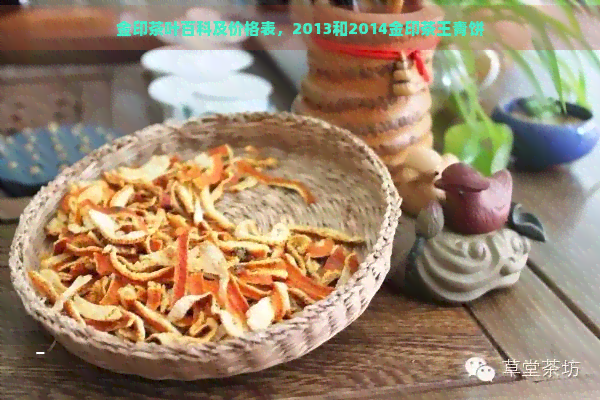 金印茶叶百科及价格表，2013和2014金印茶王青饼