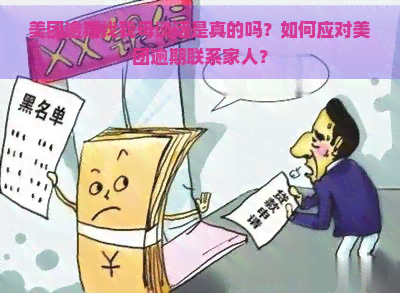 美团逾期找我母谈话是真的吗？如何应对美团逾期联系家人？