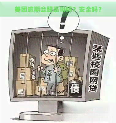 美团逾期会联系母吗？安全吗？