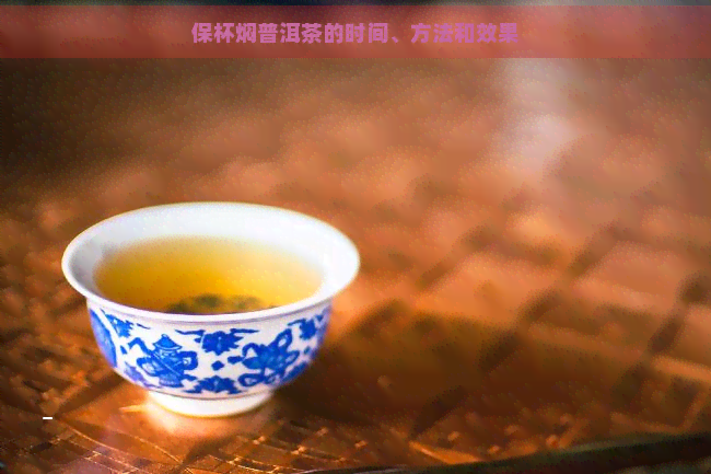 保杯焖普洱茶的时间、方法和效果