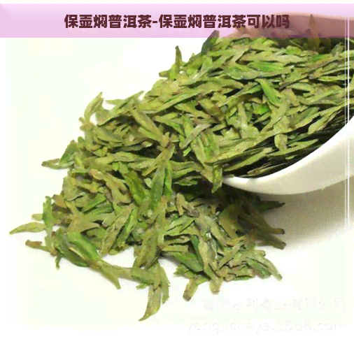 保壶焖普洱茶-保壶焖普洱茶可以吗