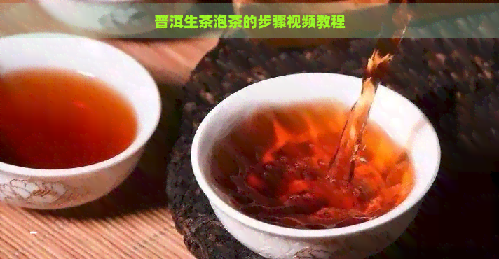 普洱生茶泡茶的步骤视频教程