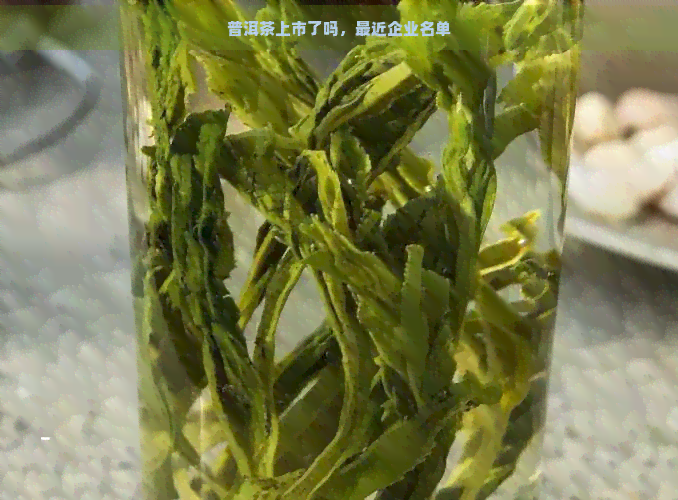 普洱茶上市了吗，最近企业名单