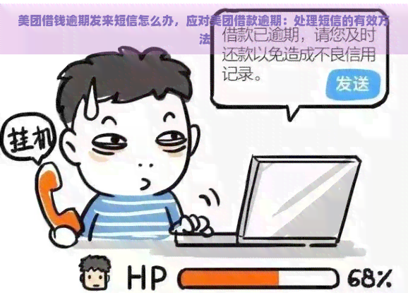 美团借钱逾期发来短信怎么办，应对美团借款逾期：处理短信的有效方法