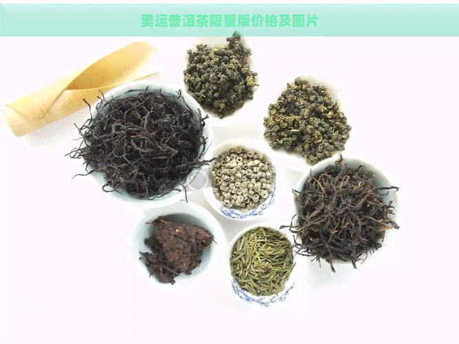 奥运普洱茶限量版价格及图片