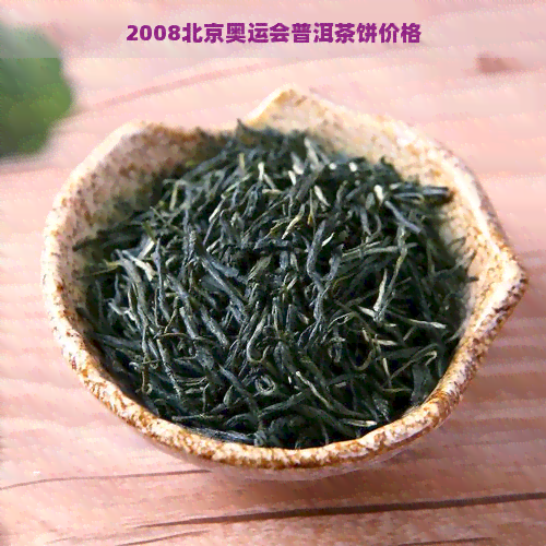 2008北京奥运会普洱茶饼价格