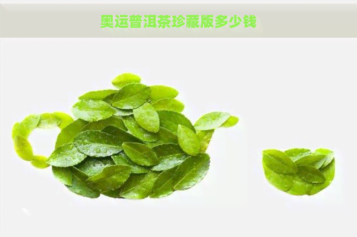 奥运普洱茶珍藏版多少钱