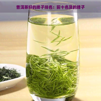 普洱茶好的牌子排名：前十名及的牌子