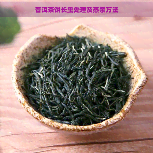 普洱茶饼长虫处理及蒸杀方法