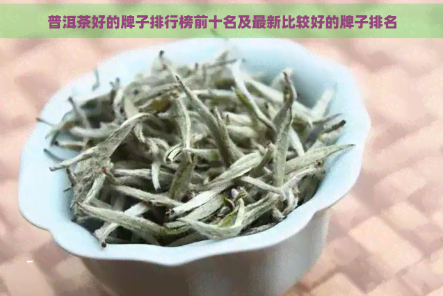 普洱茶好的牌子排行榜前十名及最新比较好的牌子排名