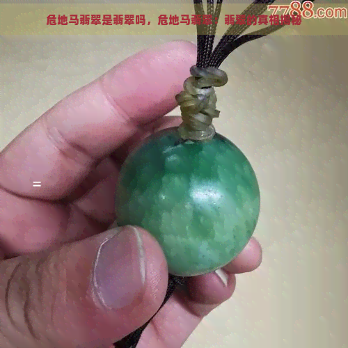 危地马翡翠是翡翠吗，危地马翡翠：翡翠的真相揭秘