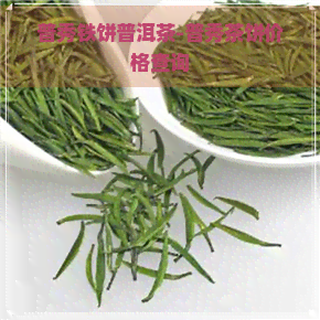 普秀铁饼普洱茶-普秀茶饼价格查询