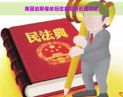 美团逾期短信真假及处理方式