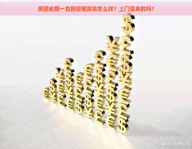 美团逾期一直短信催款会怎么样？上门是真的吗？