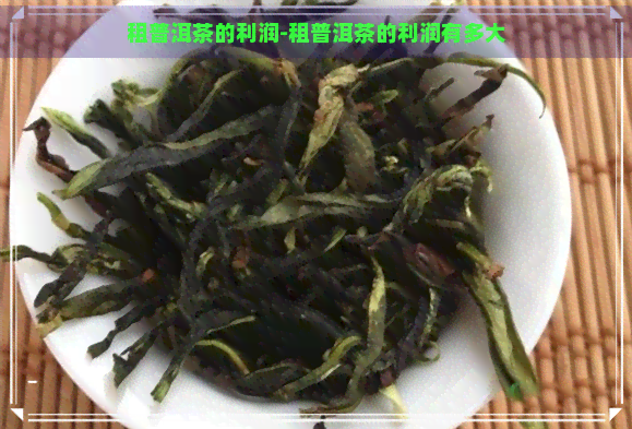 租普洱茶的利润-租普洱茶的利润有多大