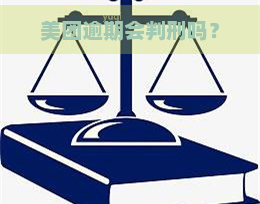 美团逾期会判刑吗？