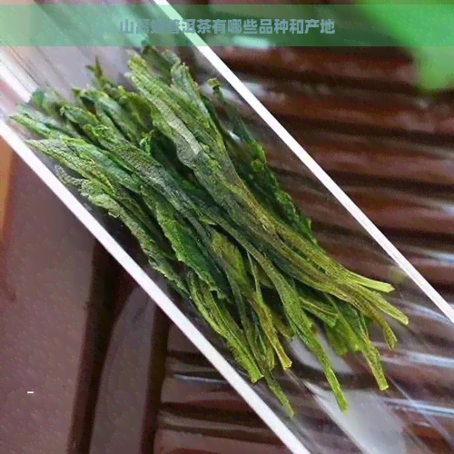 山高端普洱茶有哪些品种和产地