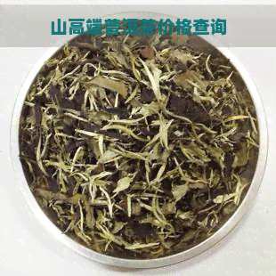 山高端普洱茶价格查询